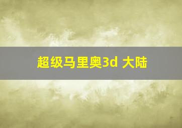 超级马里奥3d 大陆